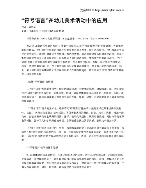 “符号语言”在幼儿美术活动中的应用