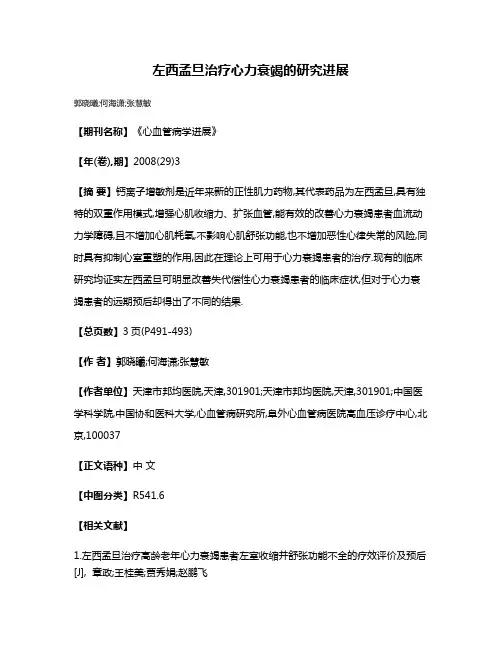 左西孟旦治疗心力衰竭的研究进展