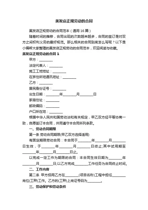 美发店正规劳动的合同范本（通用16篇）