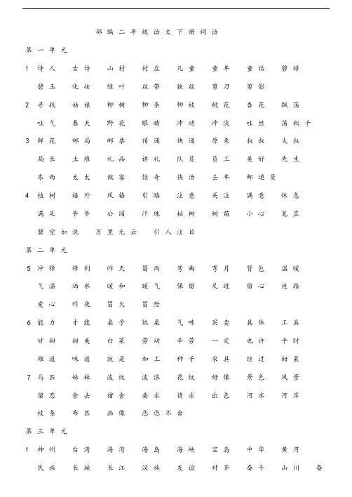 部编二年级语文下册词语表格汇总