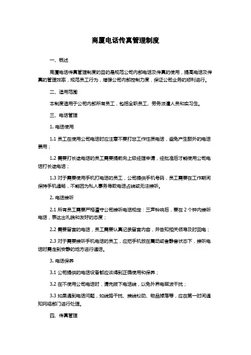 商厦电话传真管理制度