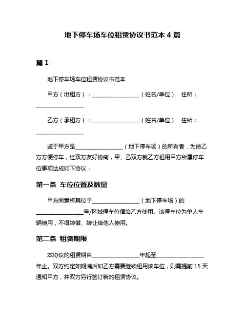 地下停车场车位租赁协议书范本4篇