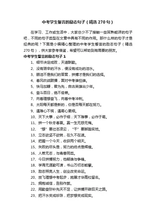 中考学生誓言的励志句子（精选270句）