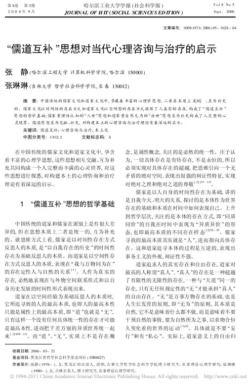 _儒道互补_思想对当代心理咨询与治疗的启示