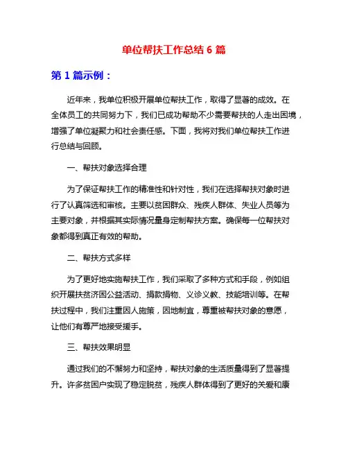 单位帮扶工作总结6篇