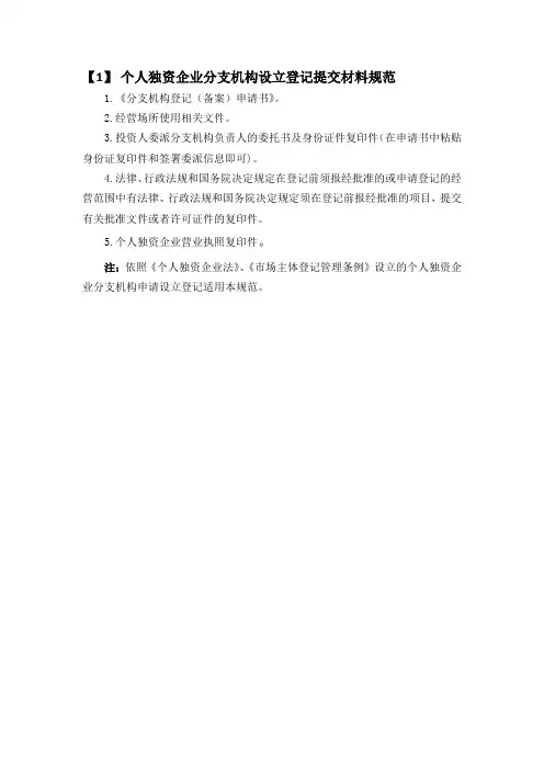 个人独资企业分支机构设立登记提交材料规范