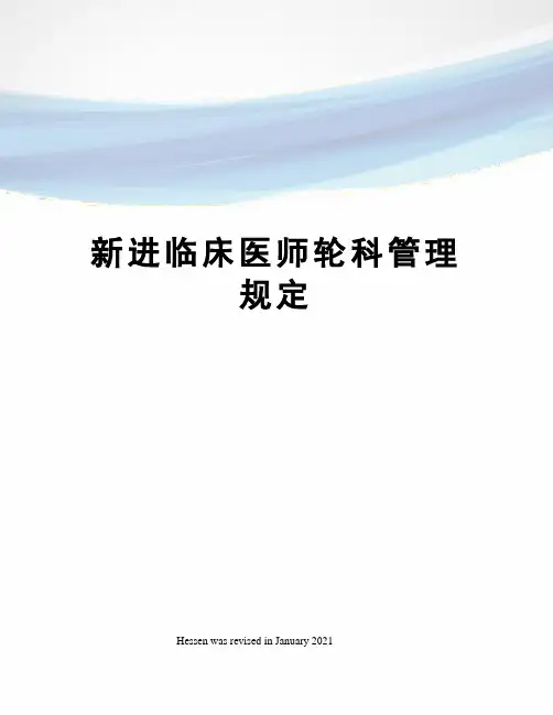 新进临床医师轮科管理规定
