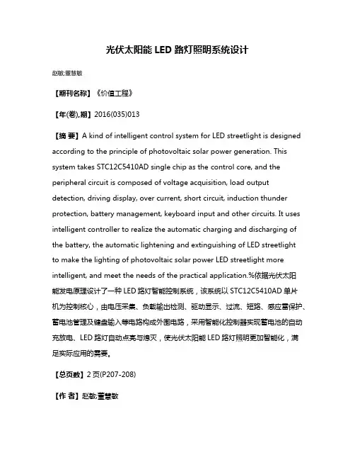 光伏太阳能LED路灯照明系统设计