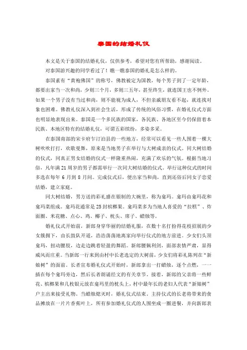 泰国的结婚礼仪