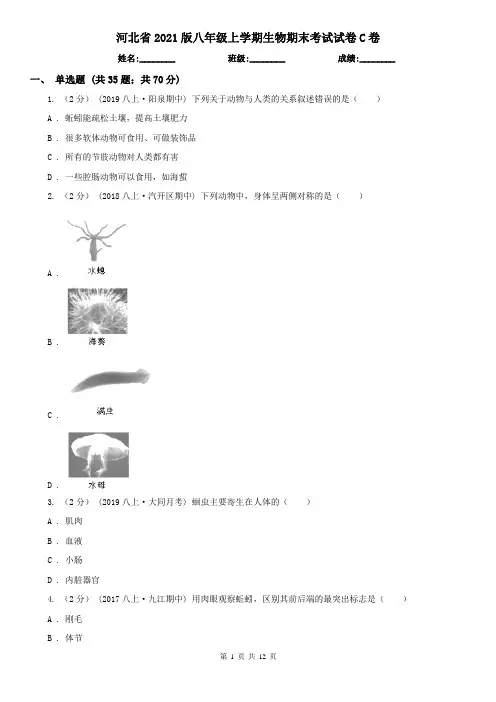 河北省2021版八年级上学期生物期末考试试卷C卷(新版)