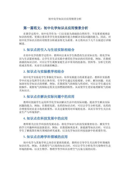 初中化学知识点应用情景分析(含示范课课程设计、学科学习情况总结)
