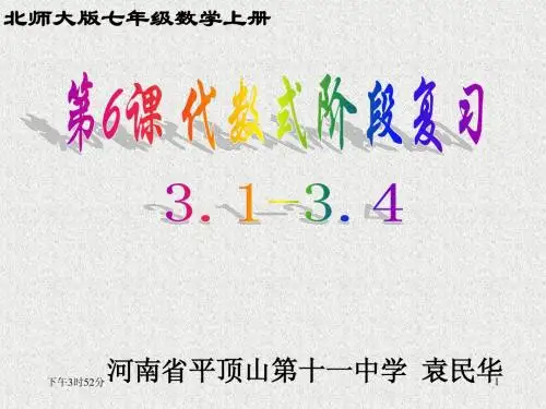 3.7代数式复习(1)