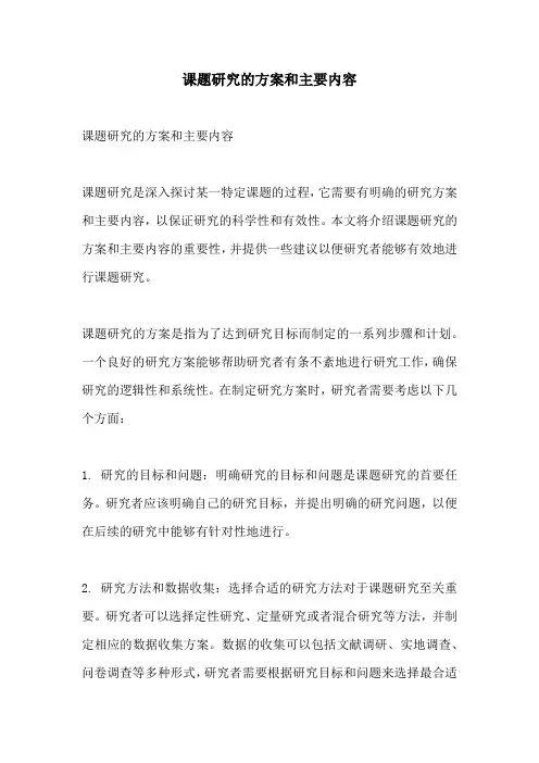 课题研究的方案和主要内容