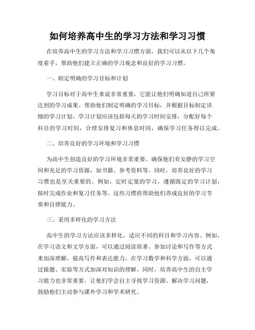 如何培养高中生的学习方法和学习习惯
