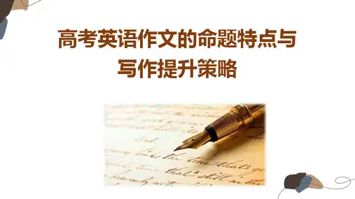 2024届高考英语作文说课课件