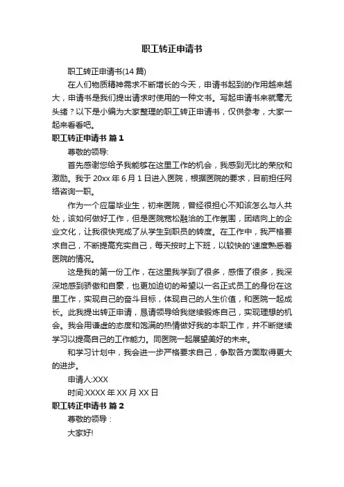 职工转正申请书（14篇）