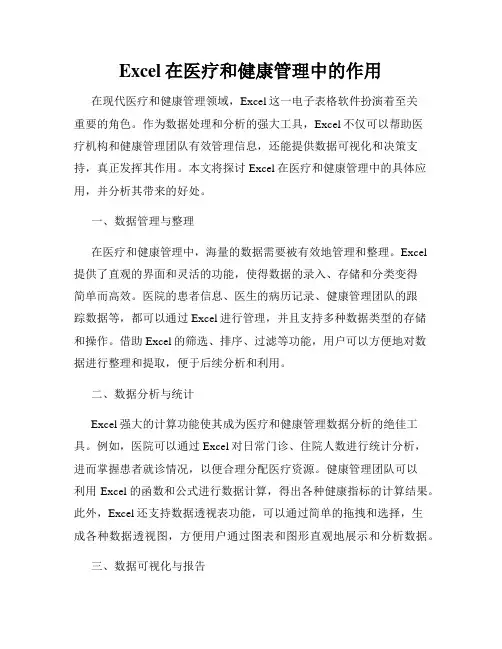 Excel在医疗和健康管理中的作用