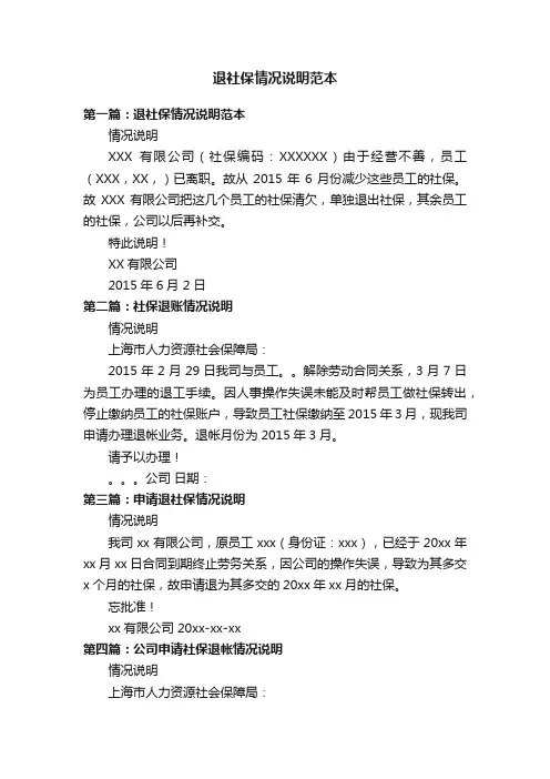 退社保情况说明范本
