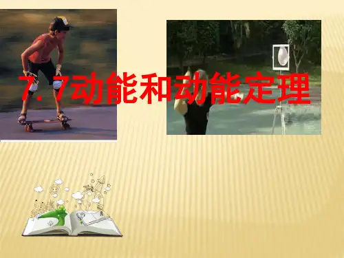 高一物理人教版必修二同步课件：7.7 动能和动能定理(共14张PPT)