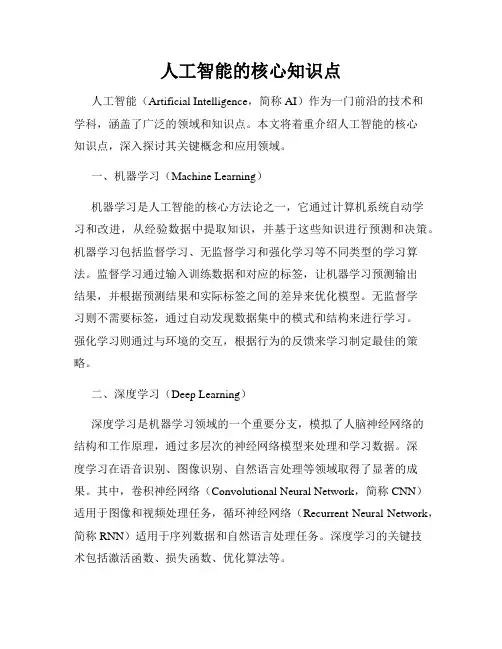 人工智能的核心知识点