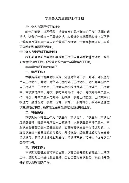 学生会人力资源部工作计划