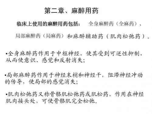002-麻醉用药