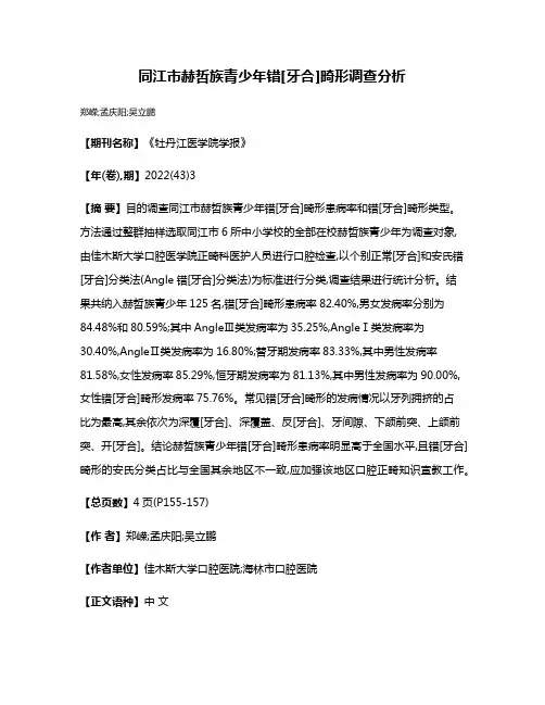 同江市赫哲族青少年错[牙合]畸形调查分析