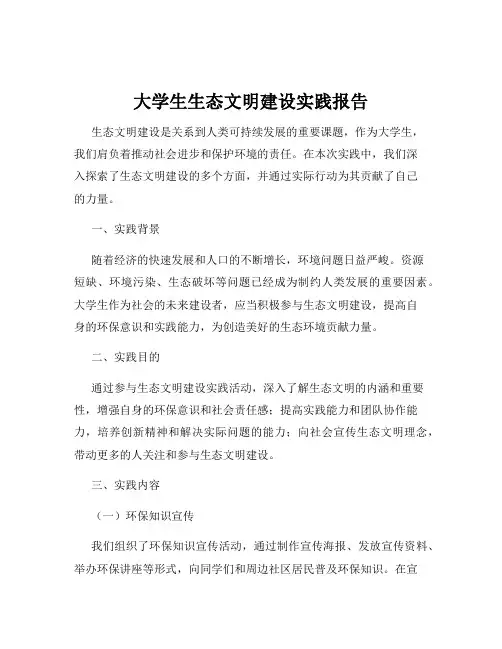 大学生生态文明建设实践报告