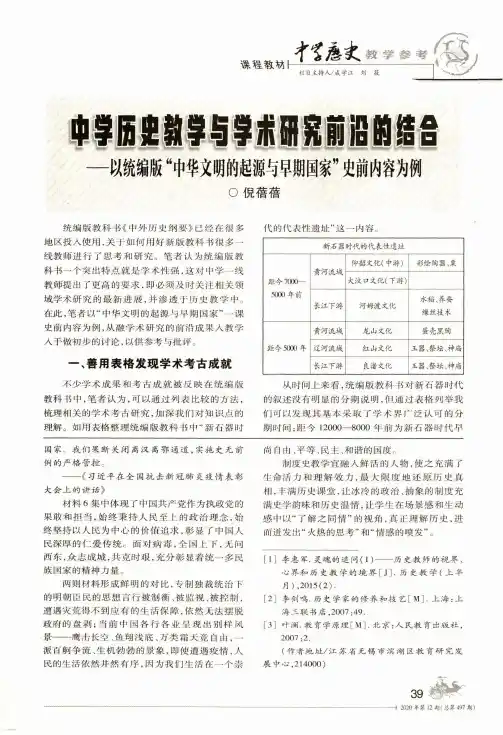 中学历史教学与学术研究前沿的结合--以统编版“中华文明的起源与早期国家”史前内容为例