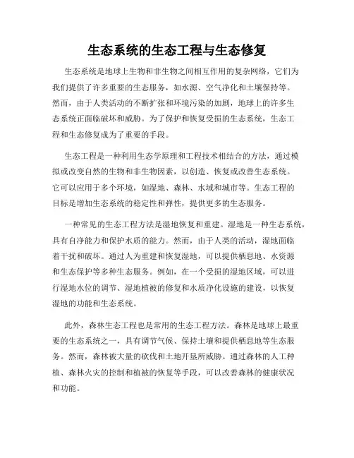生态系统的生态工程与生态修复