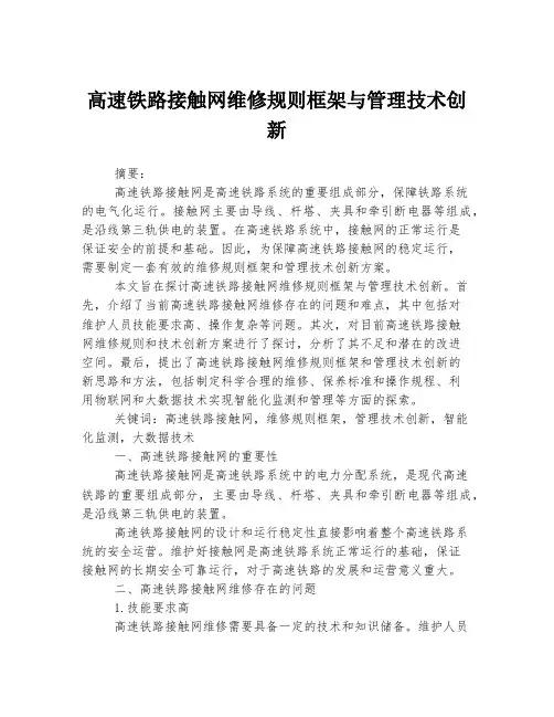 高速铁路接触网维修规则框架与管理技术创新