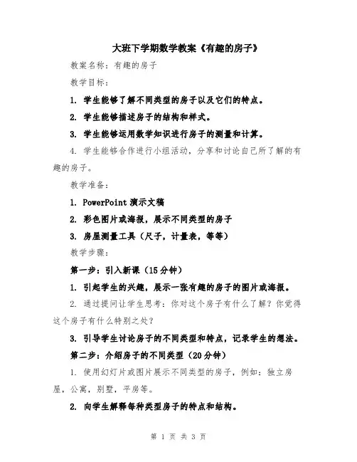 大班下学期数学教案《有趣的房子》
