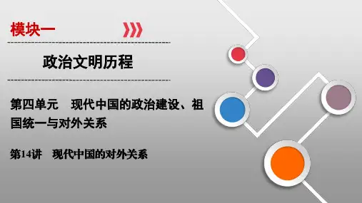 2020高考历史大一轮精讲练：第四单元 现代中国的政治建设、祖国统一与对外关系