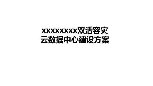【范例】xxxx双活容灾数据中心方案汇报