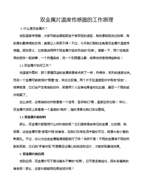双金属片温度传感器的工作原理