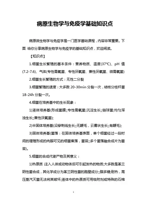 病原生物学与免疫学基础知识点