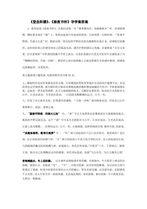 杜甫《登岳阳楼》、《旅夜书怀》导学案答案