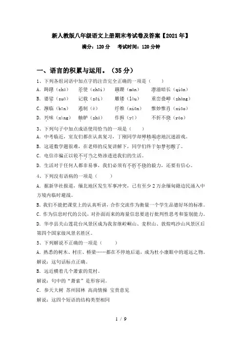 新人教版八年级语文上册期末考试卷及答案【2021年】