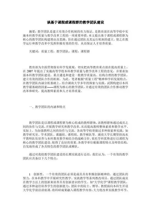 谈基于课程或课程群的教学团队建设