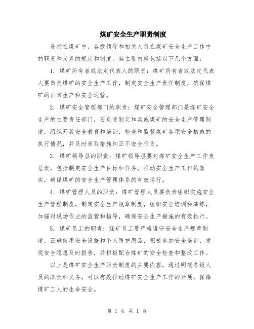 煤矿安全生产职责制度