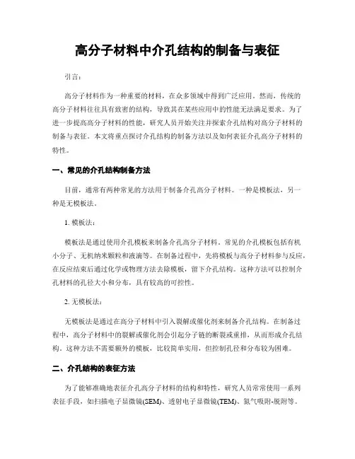 高分子材料中介孔结构的制备与表征