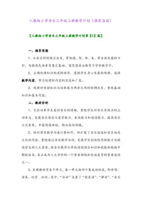 2023年人教版小学音乐三年级上册教学计划(推荐3篇)
