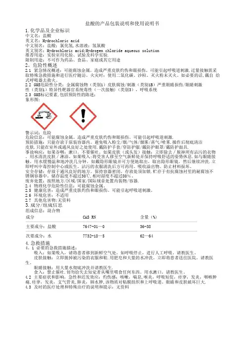 盐酸的产品包装说明和使用说明书【范本模板】