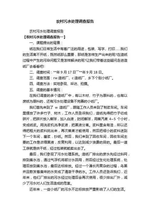 农村污水处理调查报告