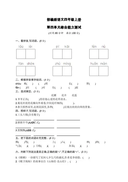 部编版四年级上册语文《第四单元测试题》(带答案)