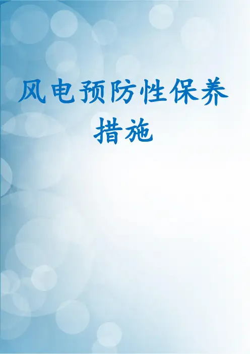 风电预防性保养措施