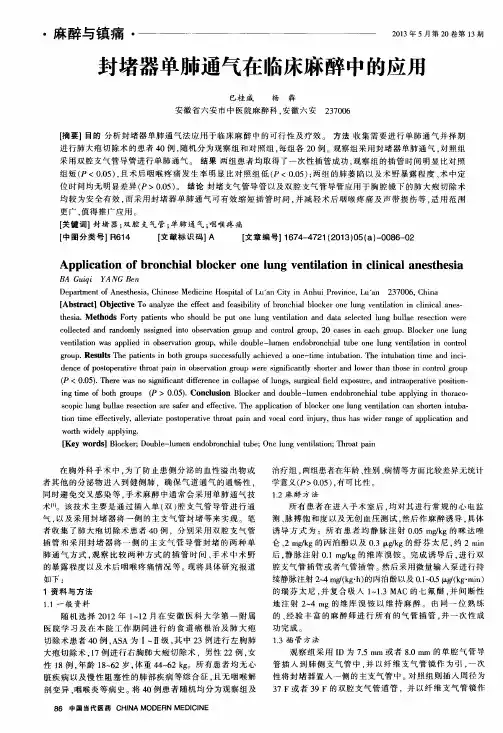 封堵器单肺通气在临床麻醉中的应用