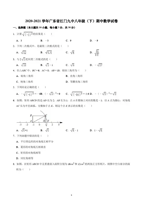 广东省江门市第九中学2020-2021学年八年级下学期期中考试数学试题