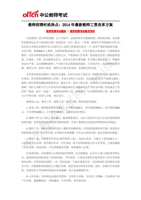 教师招聘时政热点：2014年最新教师工资改革方案