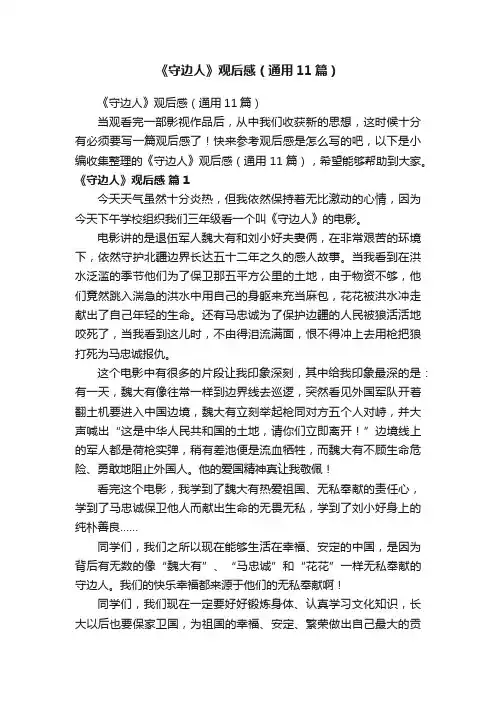 《守边人》观后感（通用11篇）